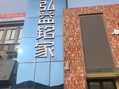 -弘益铭家九炙社韩国烤肉料理(尚美店)