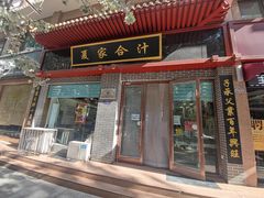 门面-夏家合汁(天润花园小区店)