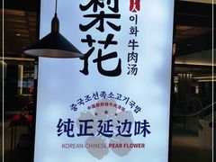 -梨花牛肉汤饭(仁恒伊势丹店)