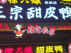 -徐六孃正宗甜皮鸭(张公桥店)