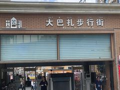 -新疆国际大巴扎