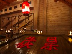 -老船坞餐厅(北京亚洲大酒店 )