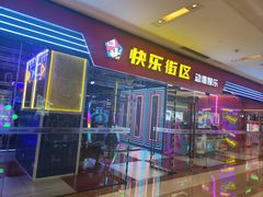 -快乐街区(成都龙湖北城天街店)