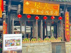-尽善百年古院餐厅(王家老宅店)