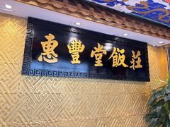 -惠丰堂饭庄·烤鸭·京味菜(翠微路店)