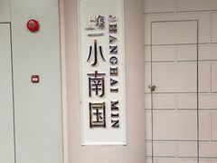 -上海小南国(仲盛世界商城店)