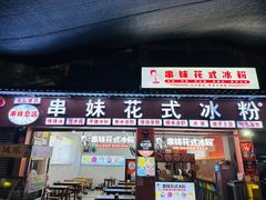 -串妹花式冰粉(乐山总店)
