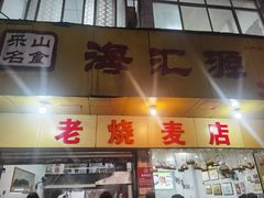 -海汇源老烧麦店(东大街总店)