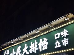 门面-小民大排档(马场角横路店)