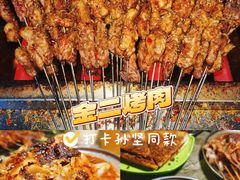 -金二烤肉(早慈巷小区店)