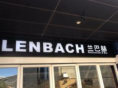 -LENBACH兰巴赫西餐啤酒坊(水璟唐店)