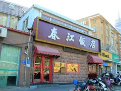 门面-春江饭店(共青团路总店)