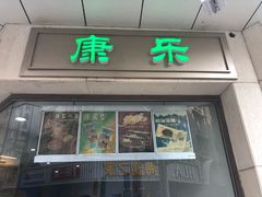 门面-康乐(滨江道店)