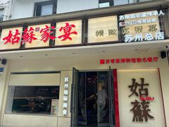 -姑苏家宴·苏帮菜·松鼠桂鱼(苏州总店)