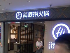 -海底捞火锅(万科广场店)