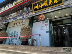 门面-南来顺饭庄·清真(南菜园店)