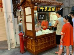 门面-叶氏麻糍(鼓浪屿店)