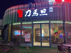 -刀马旦养生中心(时代店)