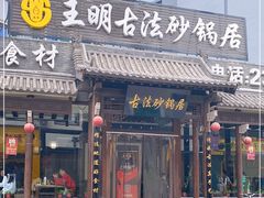 门面-王明古法砂锅居(开化寺店)