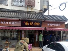 门面-苏记丸子汤