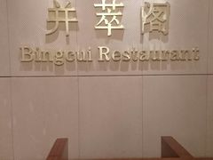 -并州饭店·并萃阁