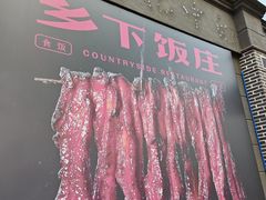 -广府乡下·饭庄(新港东路店)