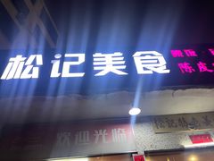 -松记特色美食
