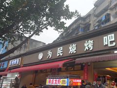 -为民烧烤吧.自贡爆炒菜(收录10年好店)