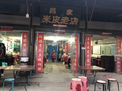 门面-吕家米皮