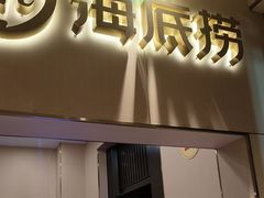-海底捞火锅(劲松店)