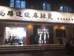 门面-马路边边·成都串串(翠柏路店)
