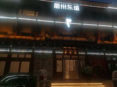 -眉州东坡(望京店)