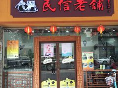 门面-民信老铺(人民路店)