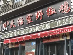 门面-天治宣·野椒鸡(龙头寺总店)