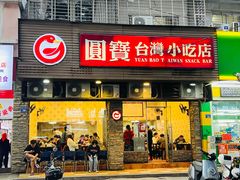 -圆宝台湾小吃(迎津街店)