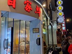 -百家鲜·杭帮菜