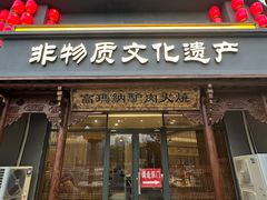 -高玛纳驴肉火烧(一世界店)