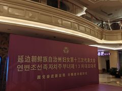 -延吉白山大厦酒店