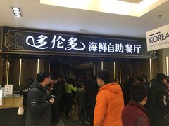 -星伦多海鲜自助餐厅(万达百货店)