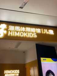 -海马体家庭照相馆(杭州远洋乐堤港店)