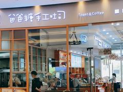 门面-爸爸糖手工吐司(苏州环球188店)