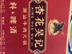 -杏花吴记牛肉火锅