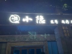 -小隐·采耳头疗spa(环宇城店)