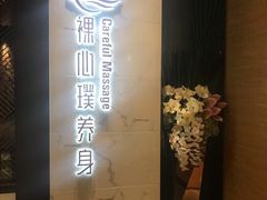 -璞·澐间影院式足道SPA(尚悦湾店)