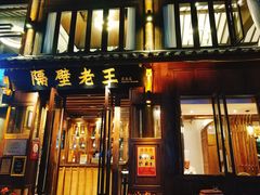 门面-隔壁老王·家常云南菜(花巷店)