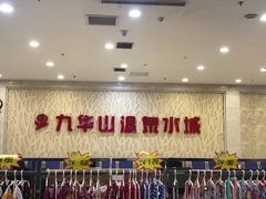 -九华山酒店温泉