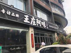 门面-王庄阿咪海鲜大排档(象园店)