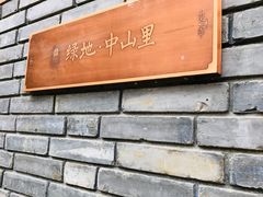 -绿地·中山里