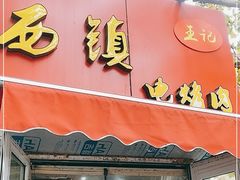 门面-王记西鎮电烤肉(汶上路店)
