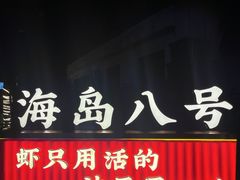 -海岛八号龙虾烧烤田鸡(蓝天路总店)